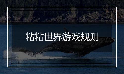 粘粘世界游戏规则