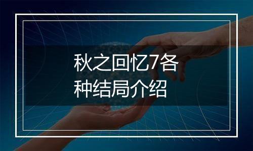 秋之回忆7各种结局介绍