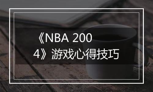《NBA 2004》游戏心得技巧