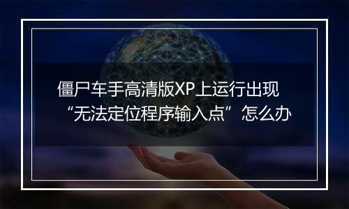 僵尸车手高清版XP上运行出现“无法定位程序输入点”怎么办