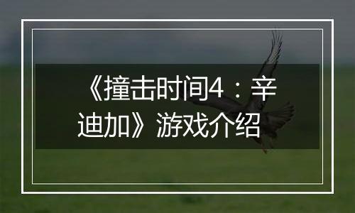 《撞击时间4：辛迪加》游戏介绍