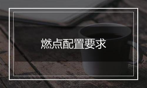 燃点配置要求