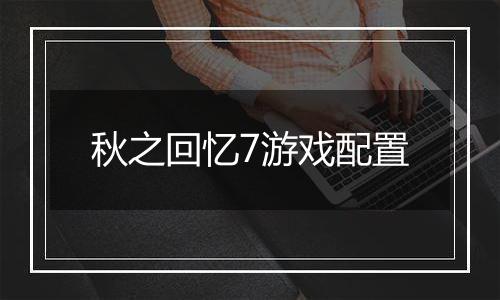 秋之回忆7游戏配置