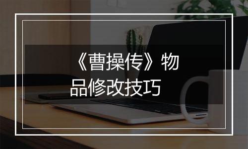 《曹操传》物品修改技巧