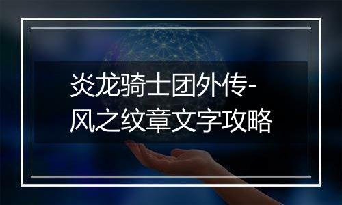 炎龙骑士团外传-风之纹章文字攻略