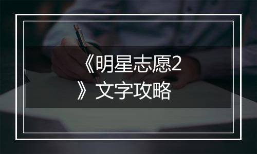 《明星志愿2》文字攻略