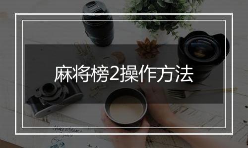麻将榜2操作方法