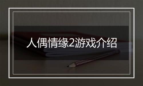 人偶情缘2游戏介绍