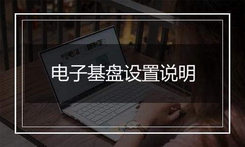 电子基盘设置说明