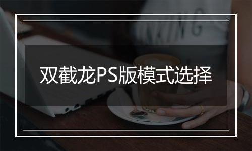 双截龙PS版模式选择