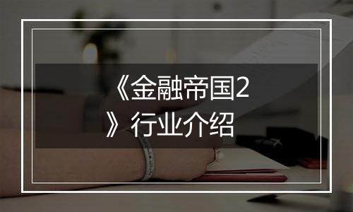 《金融帝国2》行业介绍