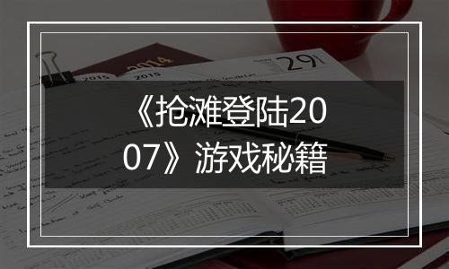 《抢滩登陆2007》游戏秘籍