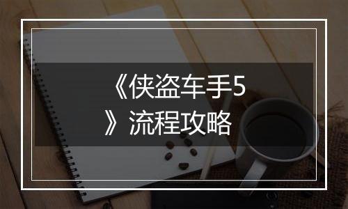 《侠盗车手5》流程攻略