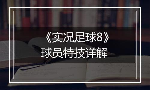 《实况足球8》球员特技详解