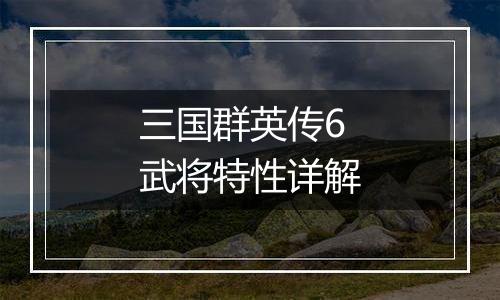 三国群英传6武将特性详解
