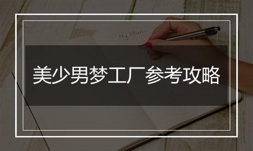 美少男梦工厂参考攻略