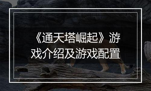 《通天塔崛起》游戏介绍及游戏配置
