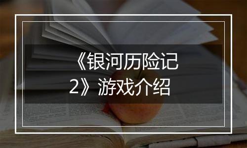 《银河历险记2》游戏介绍
