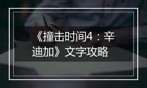 《撞击时间4：辛迪加》文字攻略