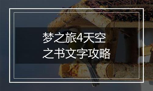 梦之旅4天空之书文字攻略