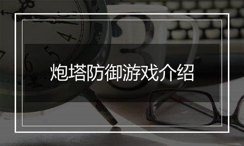 炮塔防御游戏介绍