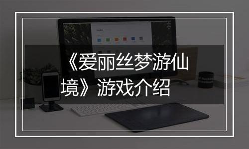 《爱丽丝梦游仙境》游戏介绍