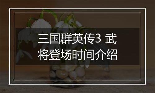三国群英传3 武将登场时间介绍
