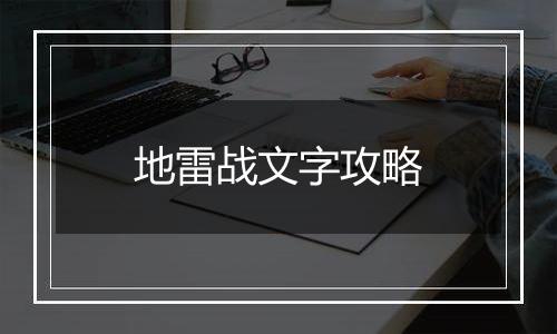 地雷战文字攻略