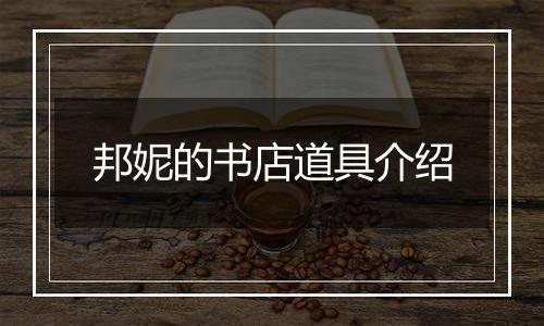 邦妮的书店道具介绍