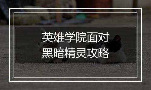 英雄学院面对黑暗精灵攻略