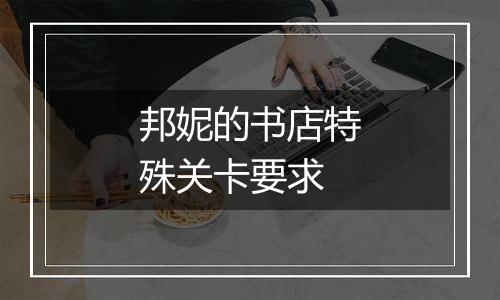 邦妮的书店特殊关卡要求