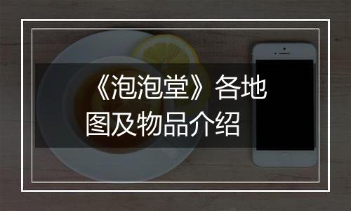 《泡泡堂》各地图及物品介绍