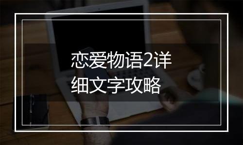 恋爱物语2详细文字攻略