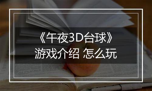《午夜3D台球》游戏介绍 怎么玩