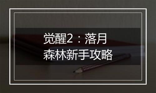 觉醒2：落月森林新手攻略