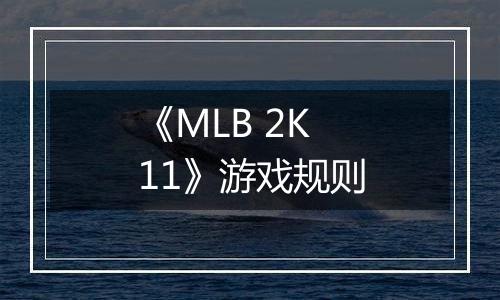 《MLB 2K11》游戏规则