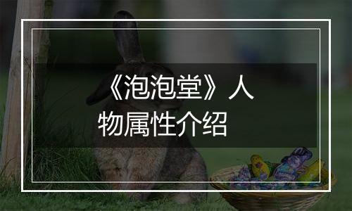 《泡泡堂》人物属性介绍