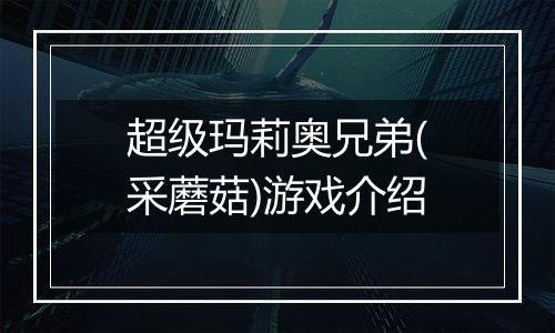 超级玛莉奥兄弟(采蘑菇)游戏介绍