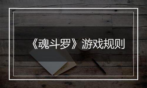 《魂斗罗》游戏规则