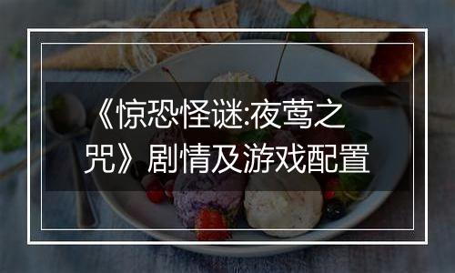 《惊恐怪谜:夜莺之咒》剧情及游戏配置