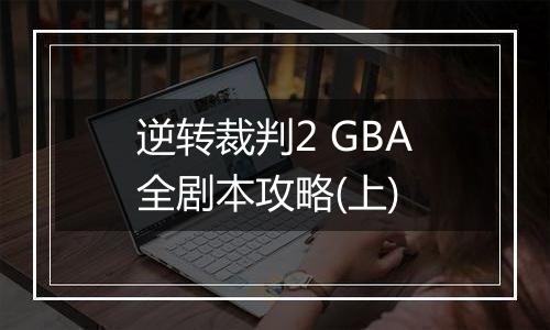 逆转裁判2 GBA全剧本攻略(上)