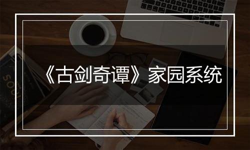 《古剑奇谭》家园系统
