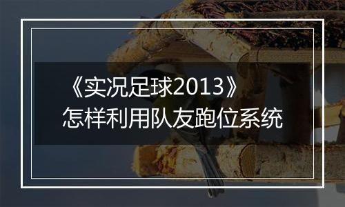 《实况足球2013》怎样利用队友跑位系统