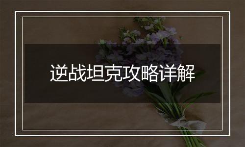 逆战坦克攻略详解