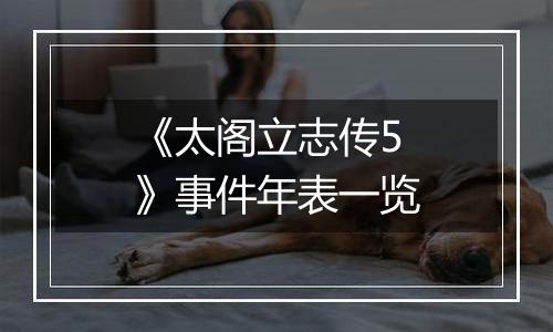 《太阁立志传5》事件年表一览