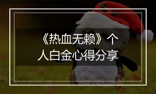 《热血无赖》个人白金心得分享