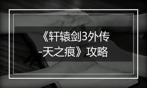 《轩辕剑3外传-天之痕》攻略