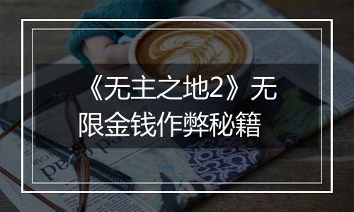 《无主之地2》无限金钱作弊秘籍