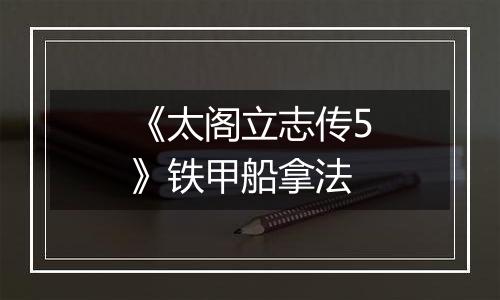 《太阁立志传5》铁甲船拿法