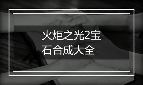 火炬之光2宝石合成大全